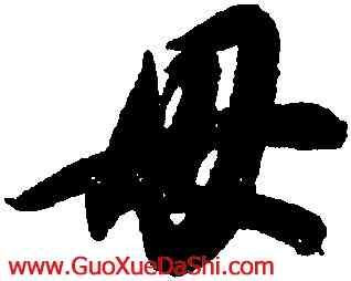 母,智永,書法字典
